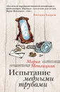 Испытание медными трубами - Мария Метлицкая
