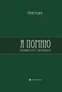 Я помню... Посвящается А. Т. Твардовскому - Майя Уздина