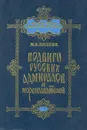 Подвиги русских адмиралов и мореплавателей - М. А. Лялина