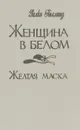 Женщина в белом. Желтая маска - Уилки Коллинз