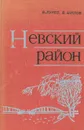 Невский район - В. Лунев, В. Шилов