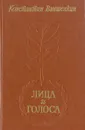 Лица и голоса - Константин Ваншенкин
