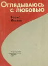Оглядываюсь с любовью - Борис Иванов