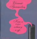 Как я съел собаку и другие пьесы - Гришковец Евгений Валерьевич
