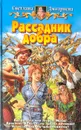 Рассадник добра - Светлана Дмитриева