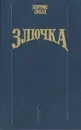 Злючка - Смолл Бертрис, Перцева Татьяна А.