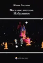 Веселые ангелы. Избранное - Жанна Светлова