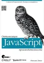 JavaScript. Оптимизация производительности - Николас Закас