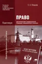 Право для профессий и специальностей социально-экономического профиля. Практикум - Е. А. Певцова