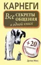 Карнеги. Все секреты общения в одной книге - Дуглас Мосс