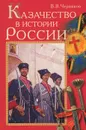 Казачество в истории России - В. В. Черников