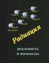 Радиация - реальность и вымыслы - В. А. Бейлин, А. С. Боровик, В. С. Малышевский