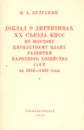 Доклад о директивах XX съезда КПСС по шестому пятилетнему плану развития народного хозяйства СССР на 1956-1960 годы - Н. А. Булганин