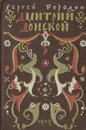 Дмитрий Донской - Бородин Сергей Петрович
