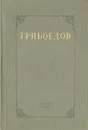 А. С. Грибоедов. Сочинения - А. С. Грибоедов