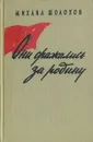 Они сражались за родину (Главы из романа) - Михаил Шолохов