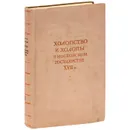 Холопство и холопы в Московском государстве ХVII в. - А. Яковлев