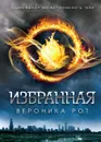 Избранная - Рот Вероника