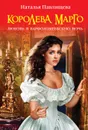 Королева Марго. Любовь в Варфоломеевскую ночь - Наталья Павлищева