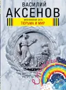 Московская сага. Тюрьма и мир - Василий Аксенов
