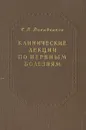 Клинические лекции по нервным болезням. Выпуск IV - С. Н. Давиденков