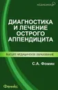 Диагностика и лечение острого аппендицита - С. А. Фомин