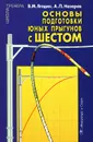 Основы подготовки юных прыгунов с шестом - В. М. Ягодин, А. П. Назаров