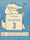 Репейник - Марков Алексей Яковлевич