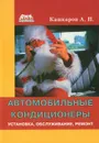 Автомобильные кондиционеры. Установка, обслуживание, ремонт - А. П. Кашкаров
