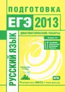 Русский язык. Подготовка к ЕГЭ в 2013 году. Диагностические работы. Выпуск 3 - А. Ю. Кузнецов, А. С. Задорожная, Л. И. Кузнецова, О. В. Сененко
