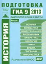 История. Подготовка к ГИА 9 в 2013 году. Диагностические работы. Выпуск 3 - В. А. Серебрякова