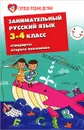 Занимательный русский язык. 3-4 класс. Стандарты второго поколения - Э. Н. Петлякова