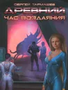 Древний. Час воздаяния - Тармашев Сергей Сергеевич