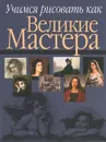 Учимся рисовать как великие мастера - Н. В. Белов