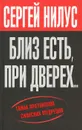 Близ есть, при дверех... Тайна протоколов сионских мудрецов - Сергей Нилус