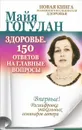 Здоровье. 150 ответов на главные вопросы - Майя Гогулан