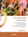 Жизнь взаймы. Искра жизни - Э. М. Ремарк