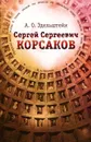 Сергей Сергеевич Корсаков - А. О. Эдельштейн