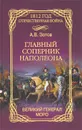 Главный соперник Наполеона. Великий генерал Моро - Зотов Алексей Владимирович