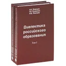 Диалектика российского образования (комплект из 2 книг) - Б. Х. Фиапшев, Т. А. Фиапшева, А. Б. Фиапшев