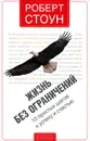 Жизнь без ограничений. 10 простых шагов к успеху и счастью - Стоун Роберт Б., Палец Дмитрий