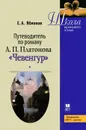 Путеводитель по роману А. П. Платонова 