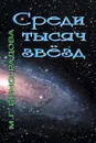 Среди тысяч звезд - М. Г. Виноградова
