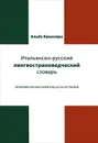 Итальянско-русский лингвострановедческий словарь / Dizionario Italiano-Russo Civilta Italiana - Альдо Канестри