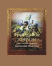 Французские генералы - участники похода на Россию 1812 года - Вовси Эман, Кузьмин Алексей Владимирович