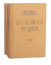 Большая родня (комплект из 2 книг) - Михайло Стельмах