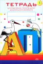 Тетрадь №1 для обучения грамоте детей дошкольного возраста - Н. В. Нищева