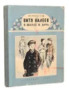 Витя Малеев в школе и дома - Н. Носов