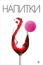 Напитки - В. В. Закревский