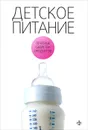 Детское питание - В. В. Закревский